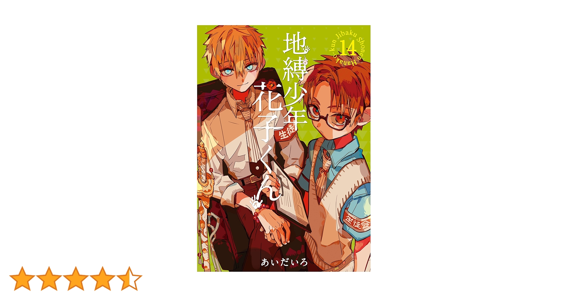 Amazon.co.jp: 地縛少年 花子くん 14巻 (デジタル版G